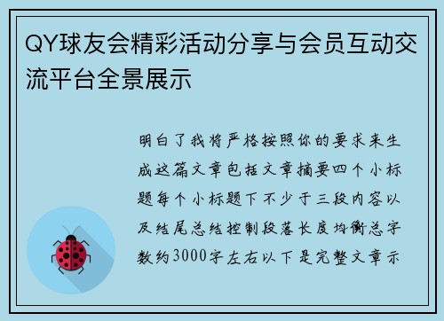 QY球友会精彩活动分享与会员互动交流平台全景展示