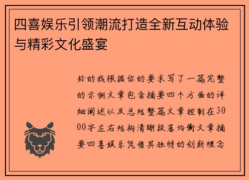 四喜娱乐引领潮流打造全新互动体验与精彩文化盛宴