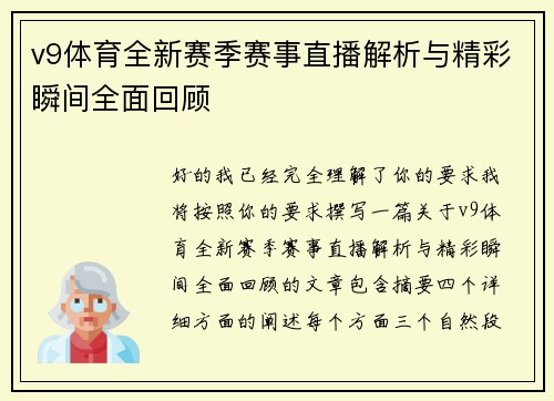 v9体育全新赛季赛事直播解析与精彩瞬间全面回顾 v9体育全新赛季赛事直播解析与精彩瞬间全面回顾