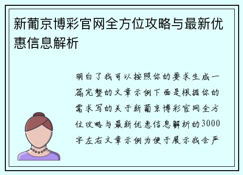 新葡京博彩官网全方位攻略与最新优惠信息解析