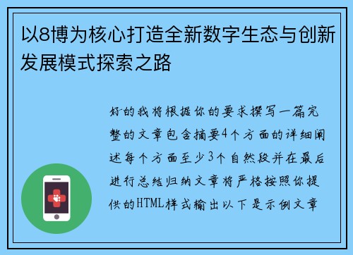 以8博为核心打造全新数字生态与创新发展模式探索之路