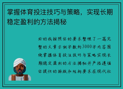 掌握体育投注技巧与策略,实现长期稳定盈利的方法揭秘 掌握体育投注技巧与策略,实现长期稳定盈利的方法揭秘