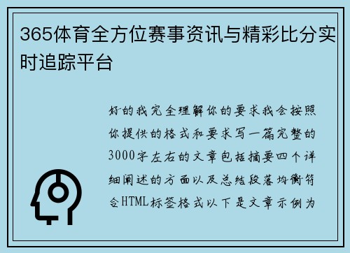365体育全方位赛事资讯与精彩比分实时追踪平台 365体育全方位赛事资讯与精彩比分实时追踪平台