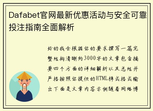 Dafabet官网最新优惠活动与安全可靠投注指南全面解析 Dafabet官网最新优惠活动与安全可靠投注指南全面解析