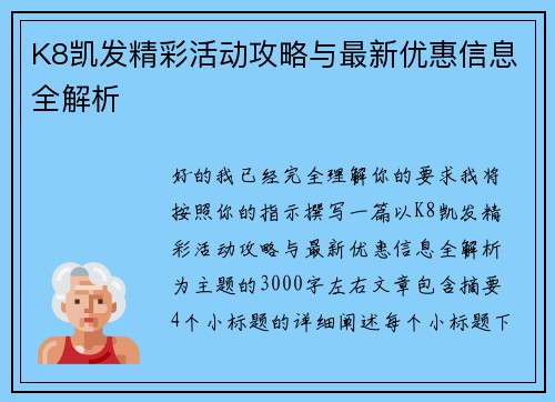 K8凯发精彩活动攻略与最新优惠信息全解析 K8凯发精彩活动攻略与最新优惠信息全解析
