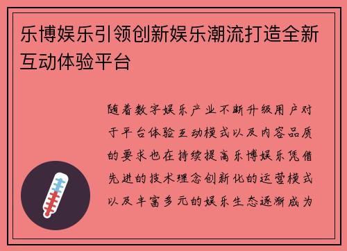 乐博娱乐引领创新娱乐潮流打造全新互动体验平台 乐博娱乐引领创新娱乐潮流打造全新互动体验平台