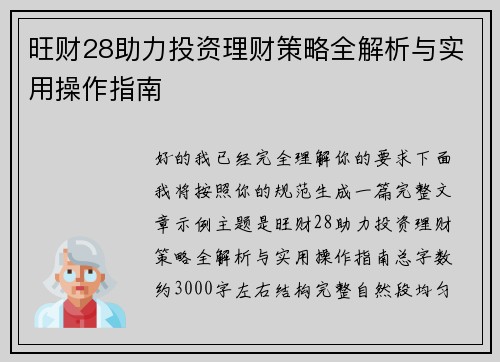 旺财28助力投资理财策略全解析与实用操作指南 旺财28助力投资理财策略全解析与实用操作指南