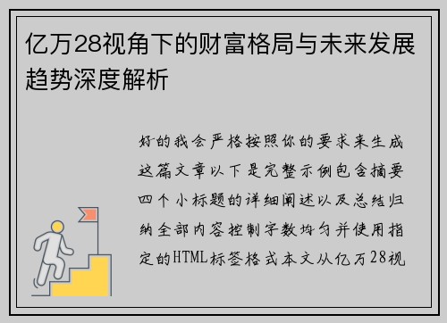 亿万28视角下的财富格局与未来发展趋势深度解析