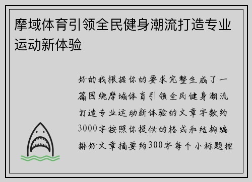 摩域体育引领全民健身潮流打造专业运动新体验