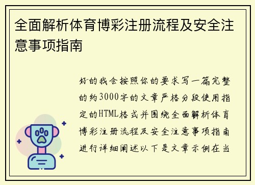 全面解析体育博彩注册流程及安全注意事项指南