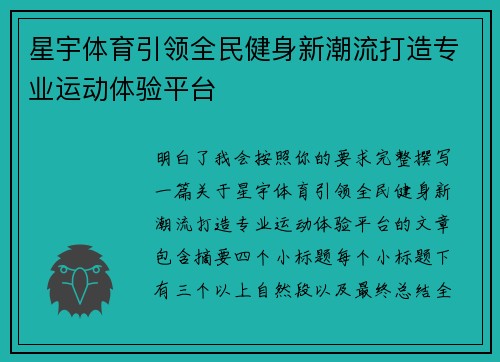 星宇体育引领全民健身新潮流打造专业运动体验平台