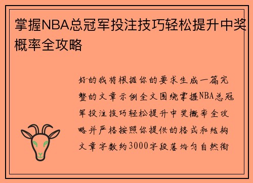 掌握NBA总冠军投注技巧轻松提升中奖概率全攻略
