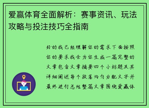 爱赢体育全面解析：赛事资讯、玩法攻略与投注技巧全指南