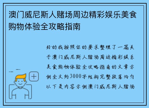 澳门威尼斯人赌场周边精彩娱乐美食购物体验全攻略指南