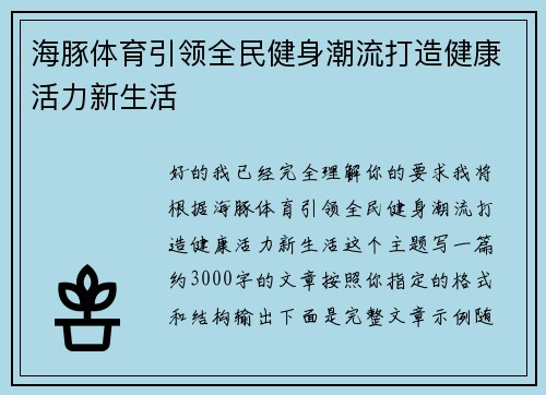 海豚体育引领全民健身潮流打造健康活力新生活 海豚体育引领全民健身潮流打造健康活力新生活