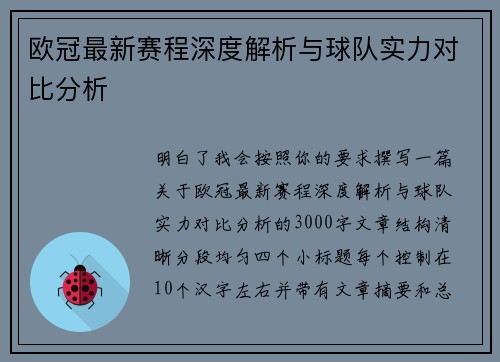 欧冠最新赛程深度解析与球队实力对比分析