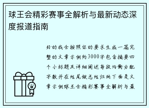 球王会精彩赛事全解析与最新动态深度报道指南