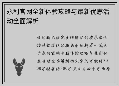 永利官网全新体验攻略与最新优惠活动全面解析