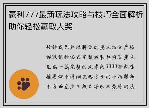 豪利777最新玩法攻略与技巧全面解析助你轻松赢取大奖
