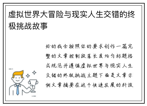 虚拟世界大冒险与现实人生交错的终极挑战故事