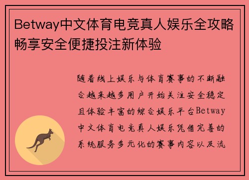Betway中文体育电竞真人娱乐全攻略畅享安全便捷投注新体验
