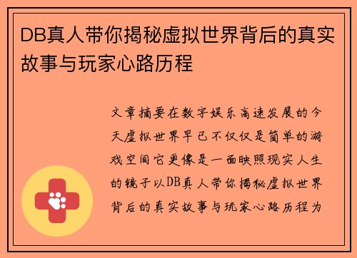DB真人带你揭秘虚拟世界背后的真实故事与玩家心路历程