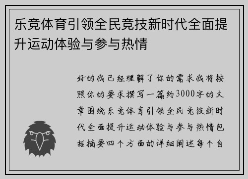 乐竞体育引领全民竞技新时代全面提升运动体验与参与热情