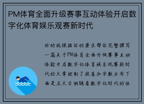 PM体育全面升级赛事互动体验开启数字化体育娱乐观赛新时代