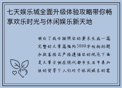 七天娱乐城全面升级体验攻略带你畅享欢乐时光与休闲娱乐新天地