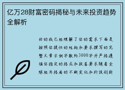 亿万28财富密码揭秘与未来投资趋势全解析