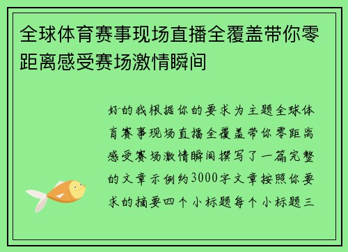 全球体育赛事现场直播全覆盖带你零距离感受赛场激情瞬间