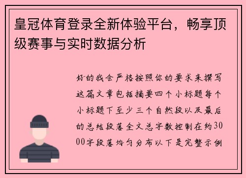 皇冠体育登录全新体验平台,畅享顶级赛事与实时数据分析 皇冠体育登录全新体验平台,畅享顶级赛事与实时数据分析