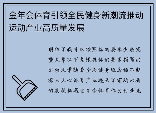 金年会体育引领全民健身新潮流推动运动产业高质量发展