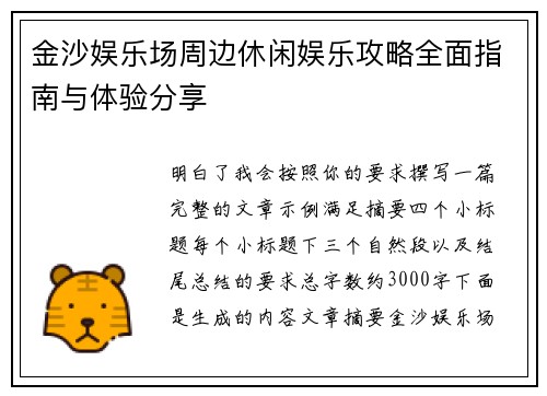 金沙娱乐场周边休闲娱乐攻略全面指南与体验分享