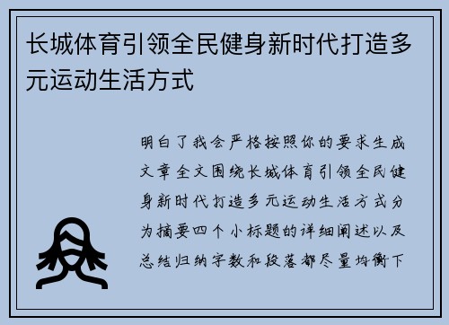 长城体育引领全民健身新时代打造多元运动生活方式