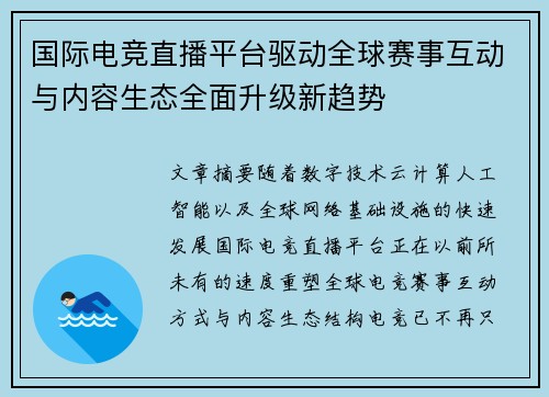 国际电竞直播平台驱动全球赛事互动与内容生态全面升级新趋势