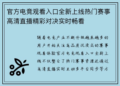 官方电竞观看入口全新上线热门赛事高清直播精彩对决实时畅看