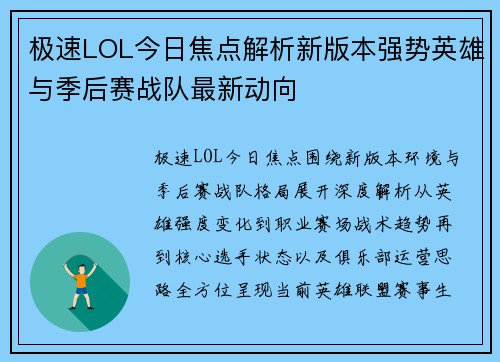 极速LOL今日焦点解析新版本强势英雄与季后赛战队最新动向