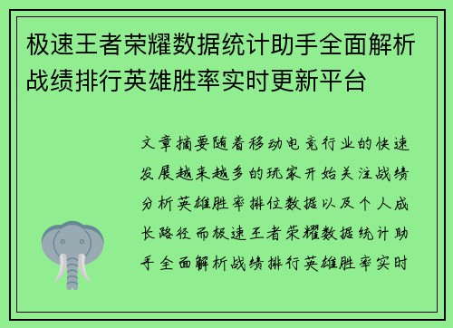极速王者荣耀数据统计助手全面解析战绩排行英雄胜率实时更新平台