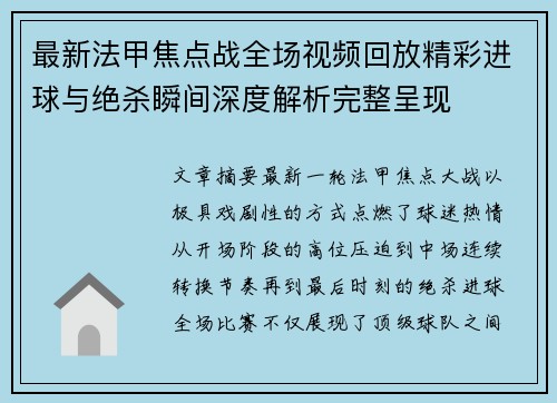 最新法甲焦点战全场视频回放精彩进球与绝杀瞬间深度解析完整呈现 最新法甲焦点战全场视频回放精彩进球与绝杀瞬间深度解析完整呈现