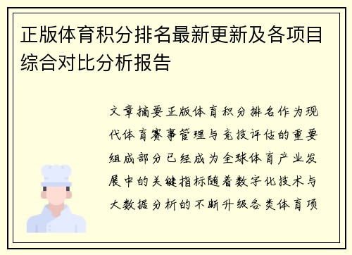 正版体育积分排名最新更新及各项目综合对比分析报告