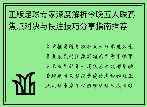 正版足球专家深度解析今晚五大联赛焦点对决与投注技巧分享指南推荐 正版足球专家深度解析今晚五大联赛焦点对决与投注技巧分享指南推荐