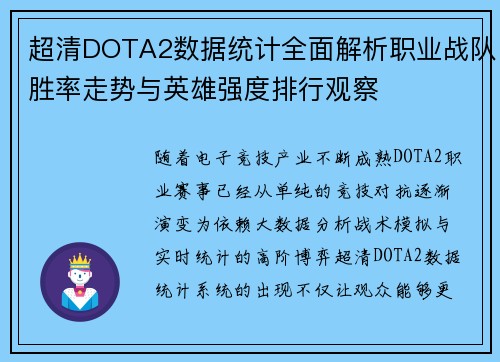 超清DOTA2数据统计全面解析职业战队胜率走势与英雄强度排行观察