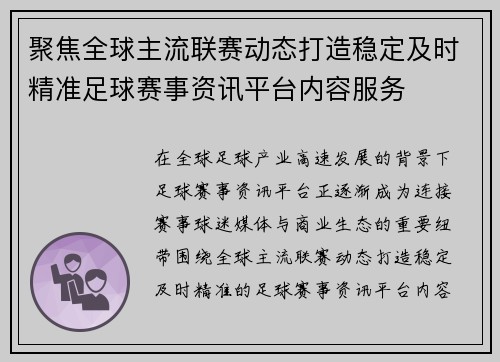 聚焦全球主流联赛动态打造稳定及时精准足球赛事资讯平台内容服务