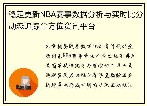 稳定更新NBA赛事数据分析与实时比分动态追踪全方位资讯平台