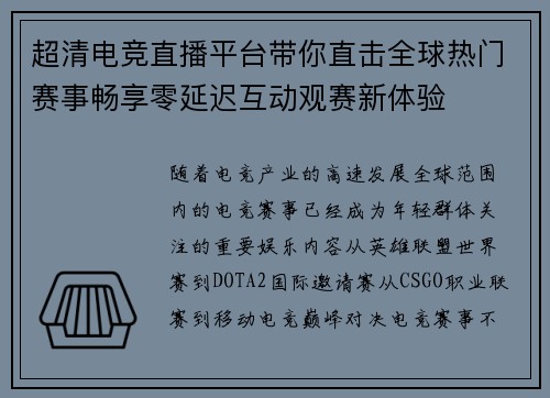 超清电竞直播平台带你直击全球热门赛事畅享零延迟互动观赛新体验
