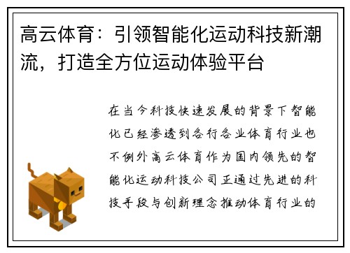 高云体育：引领智能化运动科技新潮流，打造全方位运动体验平台