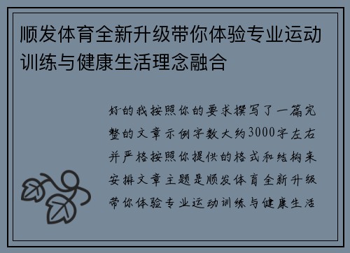 顺发体育全新升级带你体验专业运动训练与健康生活理念融合