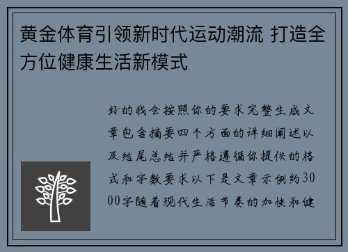 黄金体育引领新时代运动潮流 打造全方位健康生活新模式