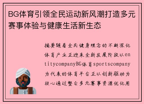 BG体育引领全民运动新风潮打造多元赛事体验与健康生活新生态